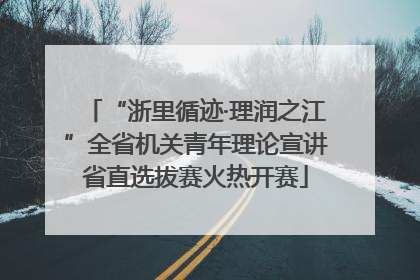 “浙里循迹·理润之江”全省机关青年理论宣讲省直选拔赛火热开赛